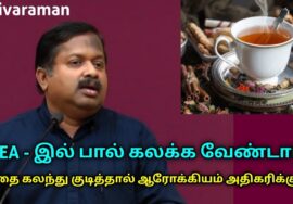 Tea குடிப்பவர்கள் இதை கண்டிப்பாக கேளுங்க | Dr.Sivaraman speech on Tea and health benefits