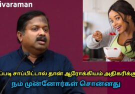 நம் முன்னோர்கள் சொன்ன ஆரோக்கியமான உணவு முறை | Dr.Sivaraman speech on healthy eating habit