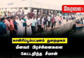 ?நேரலை 04-05-2023 காவிரிப்பூம்பட்டினம் துறைமுகம் – மீனவர் பிரச்சினைகளை கேட்டறிந்த சீமான்