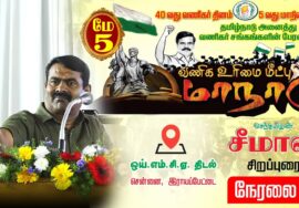 ?நேரலை 05-05-2023 வணிக உரிமை மீட்பு மாநாடு – சீமான் சிறப்புரை | அனைத்து வணிகர் சங்கங்களின் பேரமைப்�
