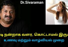 முடி கொட்டாமல் நன்றாக வளர பராமரிக்கும் முறை | Dr.Sivaraman speech Hair growth foods and tips