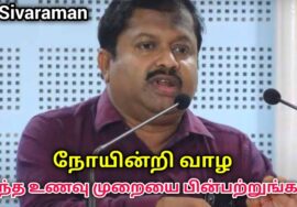 இப்படி சாப்பிட்டால் எந்த நோயும் நெருங்காது | Dr.Sivaraman speech on Healthy food habit