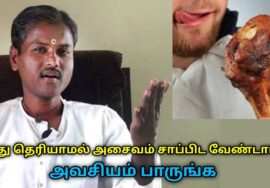 அசைவம் சாப்பிடுபவர்கள் கண்டிப்பாக இதை தெரிந்து கொள்ளுங்கள் | Healer Rangaraj speech on Non veg food
