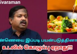 சமையல் எண்ணெய் பற்றி பயம் வேண்டாம் | Dr.Sivaraman speech on Cooking oil