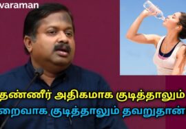 தண்ணீரை அளவாக குடிக்க வேண்டும் | Dr.Sivaraman speech on water drinking
