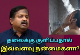 தலைக்கு குளிப்பதால் கிடைக்கும் நன்மைகள் | Dr.Sivaraman speech on benefits of head bathing