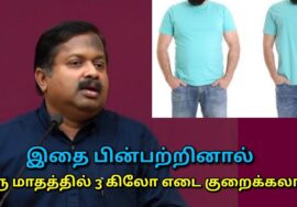 ஆரோக்கியமாக உடல் எடை குறைக்க இப்படி செய்யுங்க | Dr.Sivaraman speech on weight loss diet