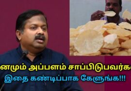 அப்பளம் நல்லதா? கெட்டதா? | Dr Sivaraman speech on appalam