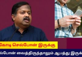 செல்போன் பயன்படுத்துவதால் ஏற்படும் ஆபத்து | Dr.Sivaraman speech on danger of Cellphone