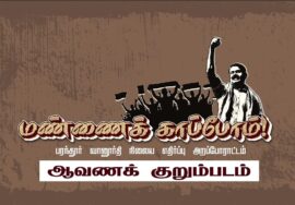 மண்ணைக் காப்போம்! – ஆவணக் குறும்படம் | பரந்தூர் வானூர்தி நிலைய எதிர்ப்பு அறப்போராட்டம் #MannaiKapp