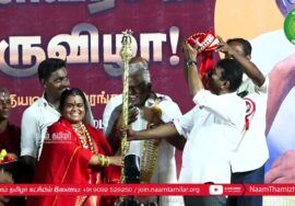 11-06-2023 திருவெறும்பூர் – சீமான் வாழ்த்துரை | பெ.மணியரசன் – 75 பெருவிழாப் பொதுக்கூட்டம்