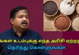 உங்களுக்கு ஏற்ற அரிசி எது தெரியுமா? | Dr.Sivaraman speech on best rice