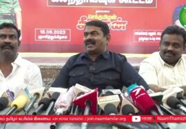 18-06-2023 சீமான் செய்தியாளர் சந்திப்பு – தூத்துக்குடி மாவட்டக் கலந்தாய்வு| செந்தில் பாலாஜி | விஜ