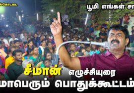 17-06-2023 செங்கோட்டை – சீமான் எழுச்சியுரை மாபெரும் பொதுக்கூட்டம் – கடையநல்லூர் | பூமியே நமது சா