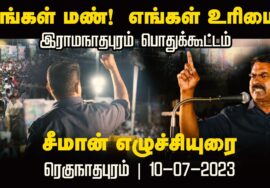 எங்கள் மண்! எங்கள் உரிமை! – இராமநாதபுரம் பொதுக்கூட்டம் | சீமான் எழுச்சியுரை  10-07-2023