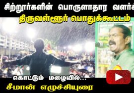 கொட்டும் மழையில் சீமான் எழுச்சியுரை | சிற்றூர்களின் பொருளாதார வளர்ச்சி! – திருவள்ளூர் பொது