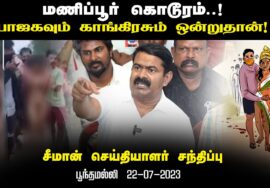 பூந்தமல்லி – சீமான் செய்தியாளர் சந்திப்பு 22-07-2023 | மணிப்பூர் கொடூரம்! பாஜக காங்கிரஸ் மோடி ராகு