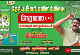 ?நேரலை: 24-07-2023 மதுராந்தகம் | தேசிய இனங்களின் உரிமை! – சீமான் தலைமையில் மாபெரும் பொதுக்கூட்டம்