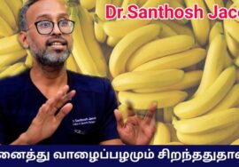 தமிழ்நாட்டு மக்களுக்கு கிடைத்த பொக்கிஷம் வாழைப்பழம் | Dr.Santhosh Jacob speech on banana