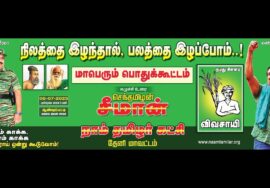 ?நேரலை: நிலத்தை இழந்தால், பலத்தை இழப்போம்..! சீமான் தலைமையில் மாபெரும் பொதுக்கூட்டம் – ஆண்டி