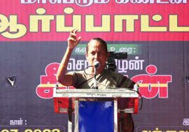 ஈரோடு சீதாலட்சுமி உரை 30-07-2023 மணிப்பூர் வன்முறை வெறியாட்டங்களைக் கண்டித்து ஆர்ப்பாட்டம் – செ