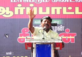 கேப்டன் துரை உரை 30-07-2023 மணிப்பூர் வன்முறை வெறியாட்டங்களைக் கண்டித்து ஆர்ப்பாட்டம் – சென்னை