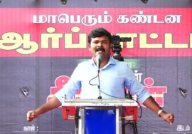 🔴 துரைமுருகன் உரை 30-07-2023 மணிப்பூர் வன்முறை வெறியாட்டங்களைக் கண்டித்து ஆர்ப்பாட்டம் – சென்னை