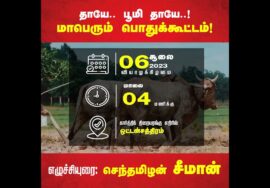 அறிவிப்பு: தாயே.. பூமி தாயே..! சீமான் தலைமையில் மாபெரும் பொதுக்கூட்டம் ஒட்டன்சத்திரம் | திண்டு