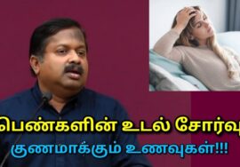 பெண்களின் உடல் சோர்வை குணமாக்கும் உணவுகள் | Dr.Sivaraman speech on women tiredness food remedy