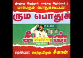சூலை 05: நிலத்தை இழந்தால், பலத்தை இழப்போம்..! – சீமான் தலைமையில் மாபெரும் பொதுக்கூட்டம் | ஆண்டி