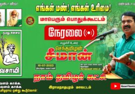?நேரலை: 10-07-2023 எங்கள் மண்! எங்கள் உரிமை! – சீமான் தலைமையில் மாபெரும் பொதுக்கூட்டம் இராமநாதபுரம