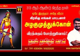 ?நேரலை: 11-07-2023 மதுரை யாதவா கல்லூரி | அழகுமுத்துக்கோன் பிறந்தநாள் | சீமான் மலர்வணக்கம்
