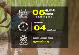 சூலை 05: நிலத்தை இழந்தால், பலத்தை இழப்போம்..! – சீமான் தலைமையில் மாபெரும் பொதுக்கூட்டம் | ஆண்டி