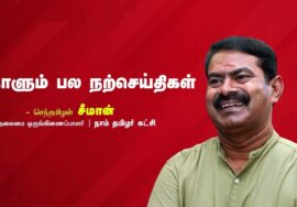 துரோகம் | பொறாமை | பயணம் | சுயநலம் | நாளும் பல நற்செய்திகள் 15-07-2023 | செந்தமிழன் சீமான்
