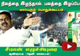 நிலத்தை இழந்தால், பலத்தை இழப்போம்! சீமான் தலைமையில் மாபெரும் பொதுக்கூட்டம் – ஆண்டிபட்டி | 05-0