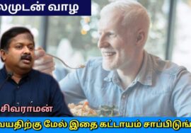40 வயதிற்கு மேல் உள்ளவர்கள் சாப்பிட வேண்டிய உணவுகள் | Dr.Sivaraman speech on food for old people
