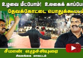 உழவை மீட்போம் உலகைக் காப்போம்! – தேவக்கோட்டை பொதுக்கூட்டம் | 09-07-2023 சீமான் எழுச்சியுரை #சிவகங்