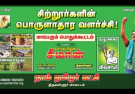 ?நேரலை: 22-07-2023 சிற்றூர்களின் பொருளாதார வளர்ச்சி! – சீமான் தலைமையில் திருவள்ளூர் பொதுக்கூட்டம