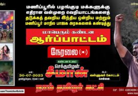 🔴நேரலை: 30-07-2023 மணிப்பூரில் தொடரும் வன்முறை வெறியாட்டங்களைக் கண்டித்து மாபெரும் ஆர்ப்பாட்டம்