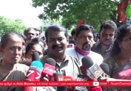 ? 30-07-2023 சீமான் செய்தியாளர் சந்திப்பு – மணிப்பூர் வன்முறை வெறியாட்டங்களை கண்டித்து ஆர்ப்பாட்