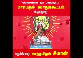 அறிவிப்பு: வேளாண்மை நம் பண்பாடு! – சீமான் தலைமையில் மாபெரும் பொதுக்கூட்டம் | ஈரோடு பெருந்து