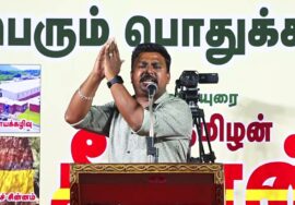?இளந்தமிழன் சேக் உரை : 29-08-2023 வேளாண்மை நம் பண்பாடு! – மாபெரும் பொதுக்கூட்டம் ஈரோடு பெருந்துறை