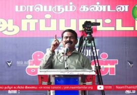 ?30-07-2023 சென்னை – சீமான் எழுச்சியுரை | மணிப்பூர் வன்முறை வெறியாட்டங்களைக் கண்டித்து ஆர்ப்பாட்