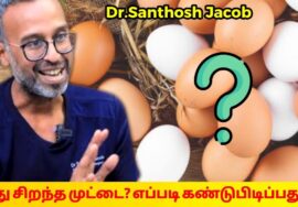 எந்த முட்டையில் சத்துக்கள் அதிகம் தெரியுமா? | Dr.Santhosh Jacob speech on healthy Egg