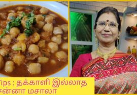 Tips : தக்காளியே இல்லாவிட்டாலும் எண்ணெய்  குறைவாக போட்டாலும் மிக சுவையான சன்னா மசாலா செய்ய முடி