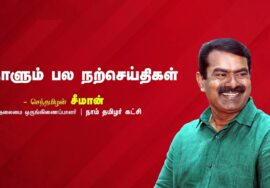 அன்பு | விட்டுக் கொடுத்தல் | முயற்சிக்கு முக்கியத்துவம் | நாளும் பல நற்செய்திகள் – சீமான் 12-08-20