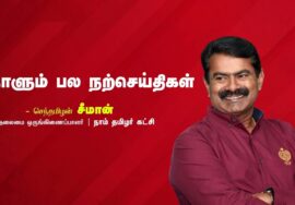 தாய்மொழி | சோகம் | வாழ்க்கை  | இதயத்தின் வலி | நாளும் பல நற்செய்திகள் – சீமான் 13-08-2023