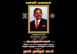 ?நேரலை: 16-08-2023 சட்டத்தரணி மூத்தவர் தடா நா.சந்திரசேகரன் இறுதி வணக்க நிகழ்வு