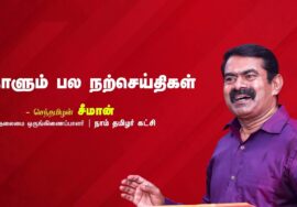 புன்னகை | அலட்சியம் | எழுத்தாளர் | பெண்மை | உழவன் |  நாளும் பல நற்செய்திகள் – சீமான் 18-08-2023