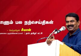 நட்பு | மறதி | தாய்மொழி | மக்களாட்சி புரட்சி | நல்லரசு | நாளும் பல நற்செய்திகள் – சீமான் 19-08-2023